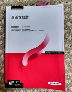 身近な統計 放送大学教材　DVD無し