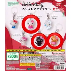 ハローキティ めじるしアクセサリー カプセルトイ 3個セット