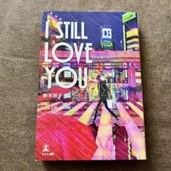 I STILL LOVE YOU / 鈴木智子 / 幻冬舎
