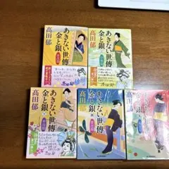 #あきない世傳　金と銀5冊セット