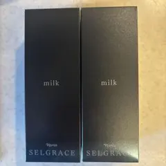 ナリス セルグレース ミルク 80ml 2本まとめてセット✴︎新品未使用✴︎