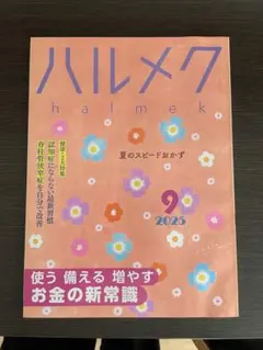 ハルメク 2025年9月号