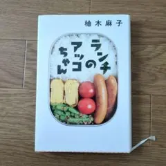 ランチのアッコちゃん(柚木麻子)