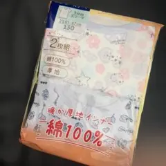 新品未使用　綿100% あたたか半袖インナー 130cm 2枚組