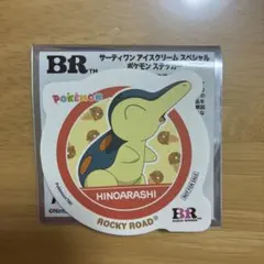 ★ポケモン★ サーティワン ステッカー ヒノアラシ　シール　31