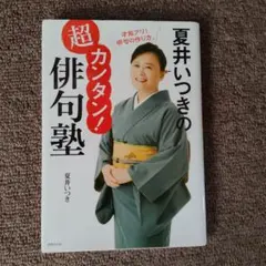 夏井いつきの超カンタン!俳句塾