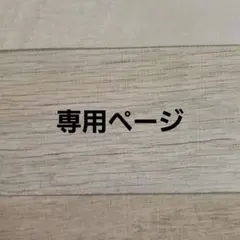 いかちゃん様☆専用ページ