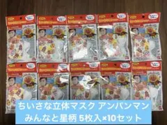 ちいさな立体マスク アンパンマン みんなと星柄 5枚入×10個（50枚）