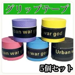 グリップテープ ５色 5個セット PU素材 滑り止め バドミントン テニスのサムネイル