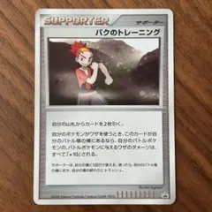 ポケカ バクのトレーニング バトルロード2008 ワンデイバトル参加賞 プロモのサムネイル