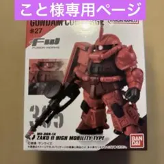 GUNDAM CONVERGE #27 ザクII 高機動型