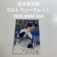 茂木栄五郎　ウルトラシークレット