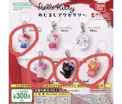 ハローキティ ガチャガチャ　めじるしアクセサリー　4個セット　匿名配送