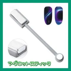 △マグネットネイル スティック グレー　磁石　キャッツアイ ジェルネイル セルフ