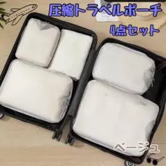 圧縮トラベルポーチ　パッキング　整理整頓　衣類収納　旅行　海外　小物収納