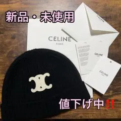 値下げ中‼️正規品・新品トリオンフ ニット帽 / シームレスカシミア　セリーヌ