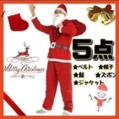 サンタクロース コスチューム 5点セット
