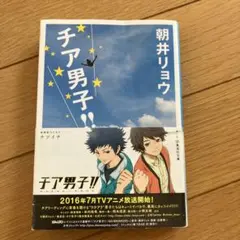 チア男子!!