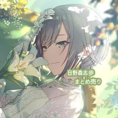 プロセカ 日野森志歩 まとめ売り