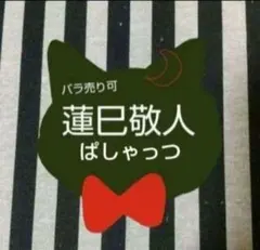 2026年最新】ぱしゃこれ蓮巳敬人の人気アイテム - メルカリ