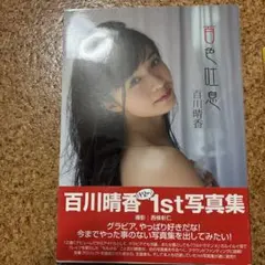 百川晴香 1st写真集 百色吐息 初版 直筆サイン入り - メルカリ