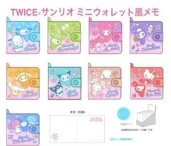 未開封　TWICE ラブリー サンリオ ミニウォレット風メモ 箱セット　9個入