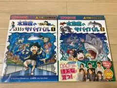 水族館のサバイバル1 / 2 2冊セット 科学漫画サバイバルシリーズ 【美品】