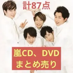 嵐CD、DVD87点セット！