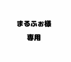 まるふぉ様　専用