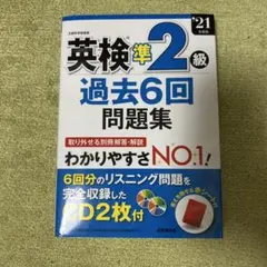 英検準2級 過去6回問題集 '21年度版