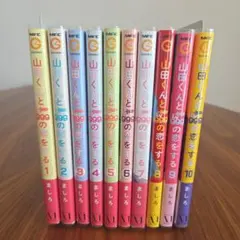 2025年最新】山田くんとLv999の恋をする 10 特典の人気アイテム - メルカリ