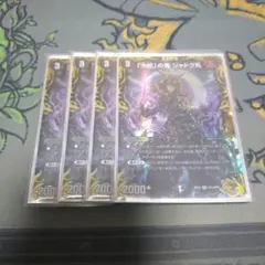 デュエルマスターズ 「大蛇」の鬼 ジャドク丸 金トレジャー 4枚