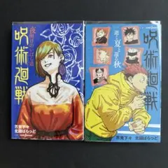 呪術廻戦 小説2冊と公式ファンブックの3冊セット - メルカリ