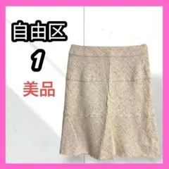 美品　[自由区] ラメ　ツィード　ベージュ系　膝丈スカート　セレモニー　フリンジ