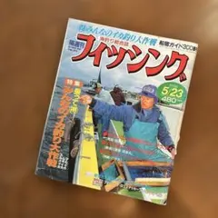 隔週刊　フィッシング　1996年 5/23 釣り雑誌　海釣り総合誌のサムネイル