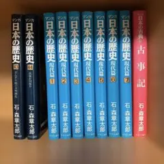 初版 マンガ日本の歴史 現代篇全7巻 明治初期2冊 古事記 石ノ森章太郎