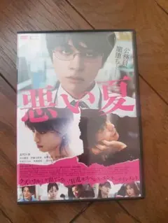 悪い夏 DVD 北村匠海 河合優実 窪田正孝
