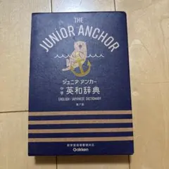ジュニア・アンカー 中学英和辞典 第7版 Gakkenのサムネイル