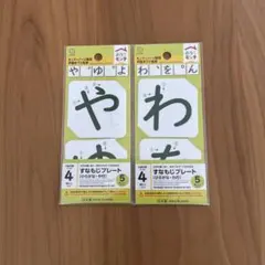 最安 セリア おうちモンテ すなもじプレート ひらがなカード や行　わ行　2個のサムネイル