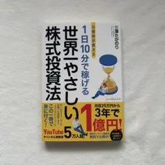 1日10分で稼げる世界一やさしい株式投資法　三澤たかのり