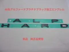 40系アルファード ALPHARD文字マットブラック加工エンブレム新品純正品 