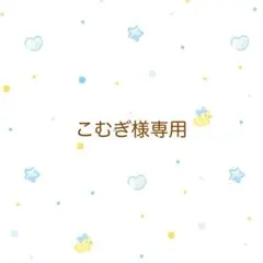 こむぎ様 リクエスト 2点 まとめ商品
