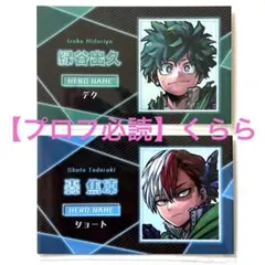 僕のヒーローアカデミア 緑谷出久 爆豪勝己 轟焦凍 名刺カード