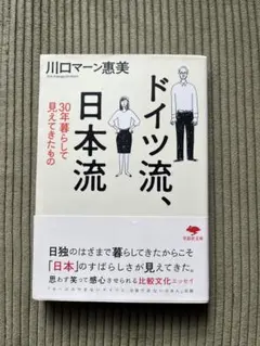 ドイツ流、日本流