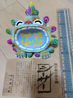 シーサー 御守り 魔除け 厄除け 笑顔 ニコニコ 陶器 焼き物 やちむん