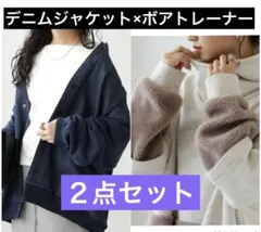 アンティカ　まとめ売り　デニムジャケット　ボアトレーナー　完売品