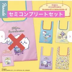 ちいかわ×サンリオキャラクターズ/エコバッグ/セミコンプリートセット
