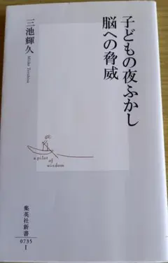 子どもの夜ふかし 脳への脅威