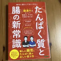 たんぱく質と腸の新常識