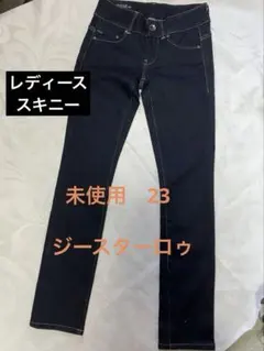 【未使用】G-Star Raw スキニー デニムパンツ